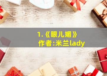 1.《眼儿媚》 作者:米兰lady